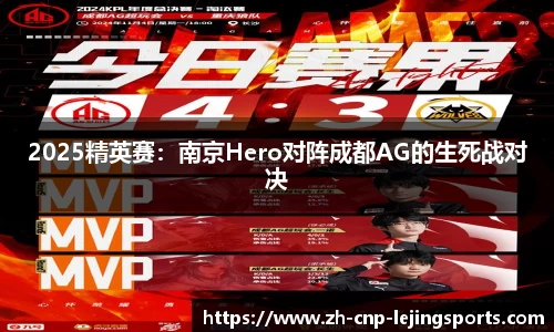 2025精英赛：南京Hero对阵成都AG的生死战对决