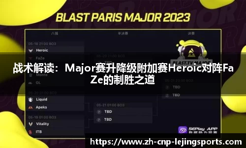 战术解读：Major赛升降级附加赛Heroic对阵FaZe的制胜之道