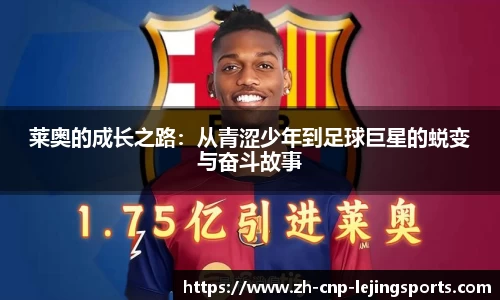 莱奥的成长之路：从青涩少年到足球巨星的蜕变与奋斗故事