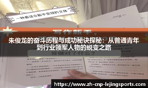 朱俊龙的奋斗历程与成功秘诀探秘：从普通青年到行业领军人物的蜕变之路