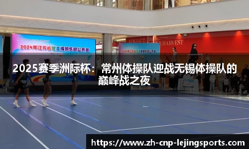 2025赛季洲际杯：常州体操队迎战无锡体操队的巅峰战之夜