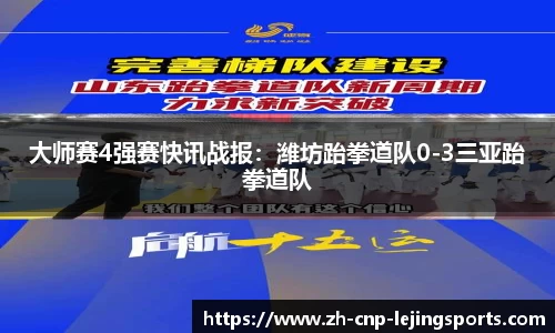大师赛4强赛快讯战报：潍坊跆拳道队0-3三亚跆拳道队
