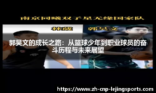 郭昊文的成长之路：从篮球少年到职业球员的奋斗历程与未来展望