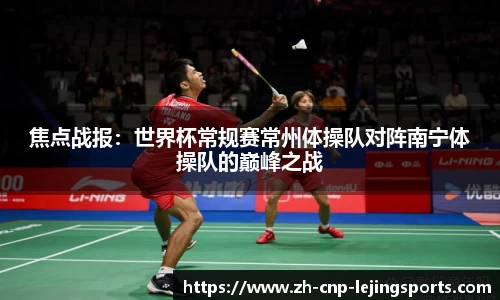 焦点战报：世界杯常规赛常州体操队对阵南宁体操队的巅峰之战