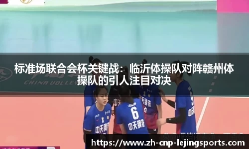 标准场联合会杯关键战：临沂体操队对阵赣州体操队的引人注目对决