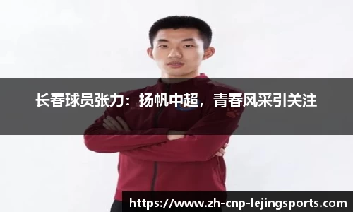 长春球员张力：扬帆中超，青春风采引关注