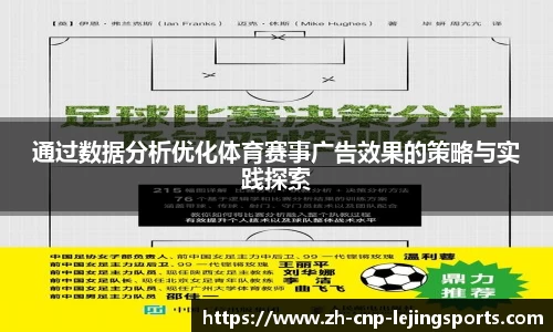 通过数据分析优化体育赛事广告效果的策略与实践探索