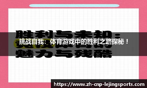 挑战自我：体育游戏中的胜利之路探秘 !