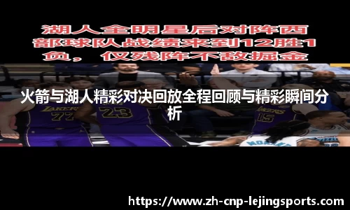火箭与湖人精彩对决回放全程回顾与精彩瞬间分析