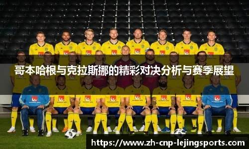 哥本哈根与克拉斯挪的精彩对决分析与赛季展望
