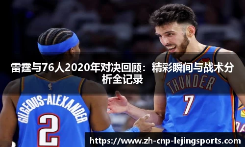 雷霆与76人2020年对决回顾：精彩瞬间与战术分析全记录